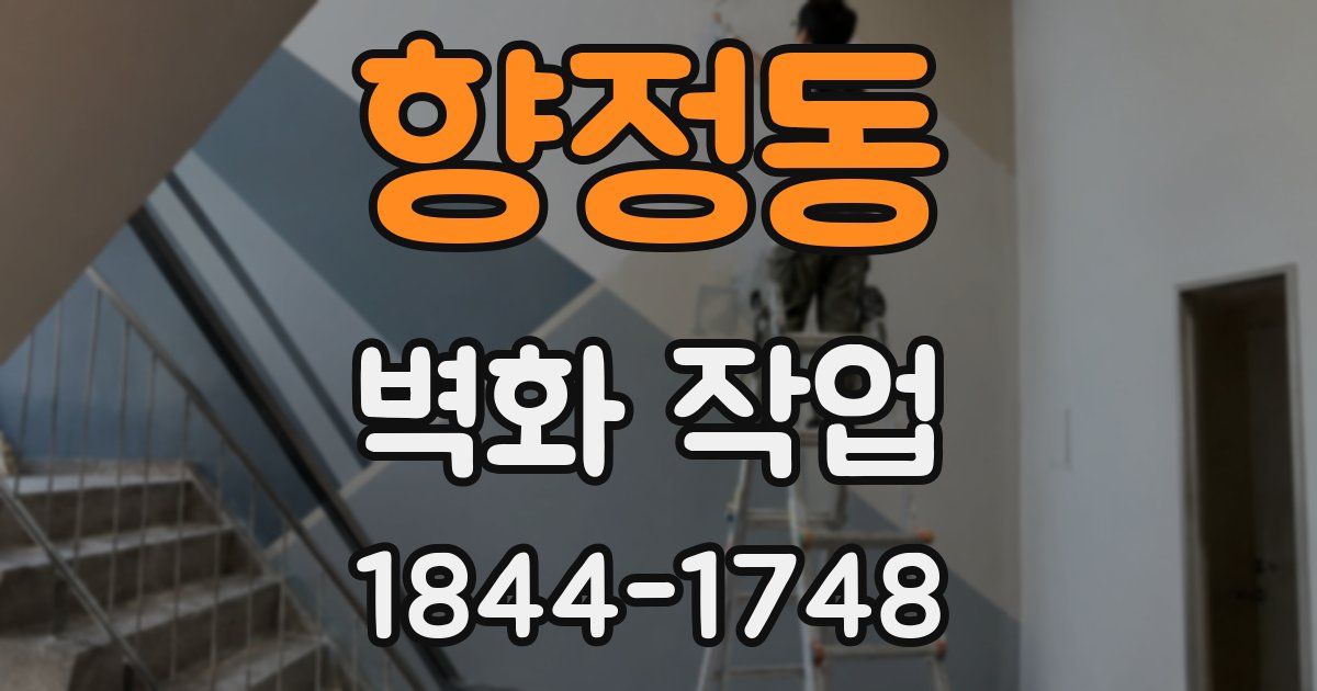 향정동 벽화 작업