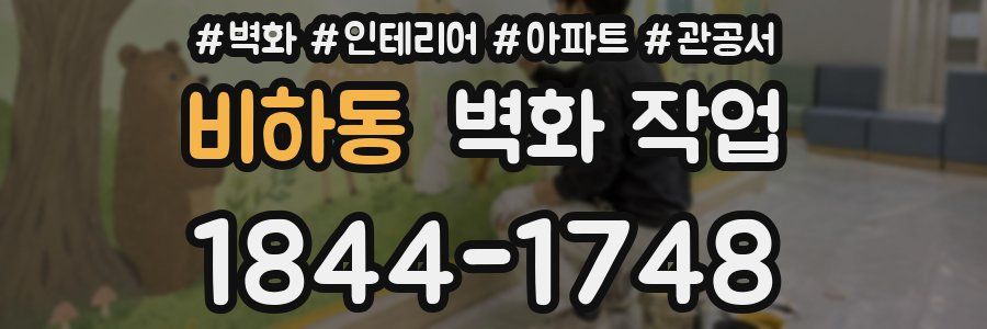 비하동 벽화 작업