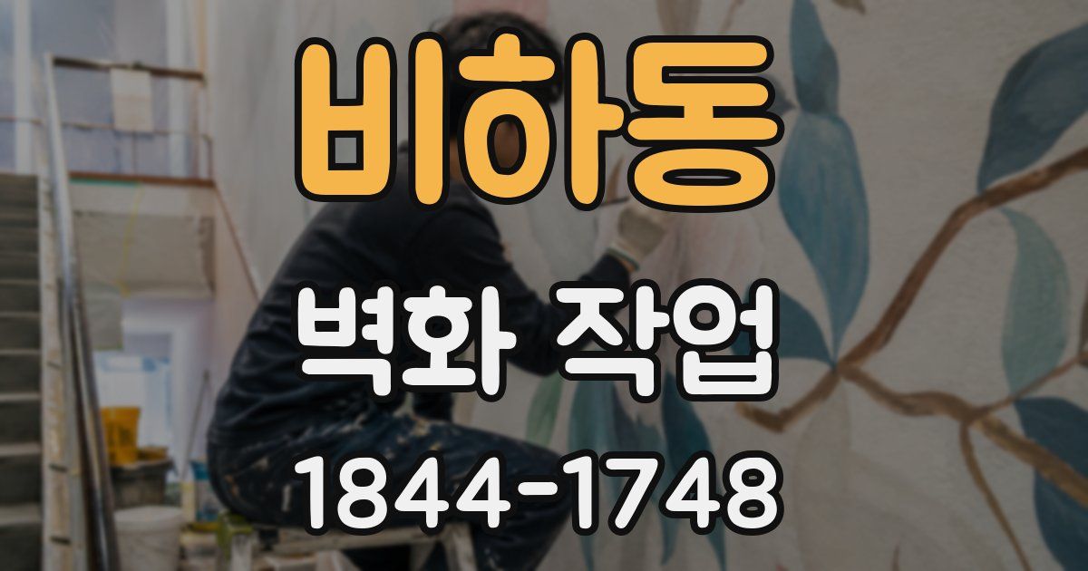 비하동 벽화 작업