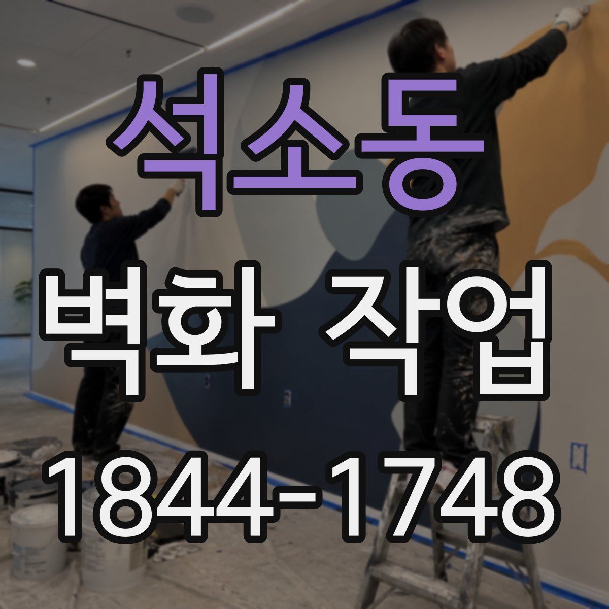 석소동 벽화 작업