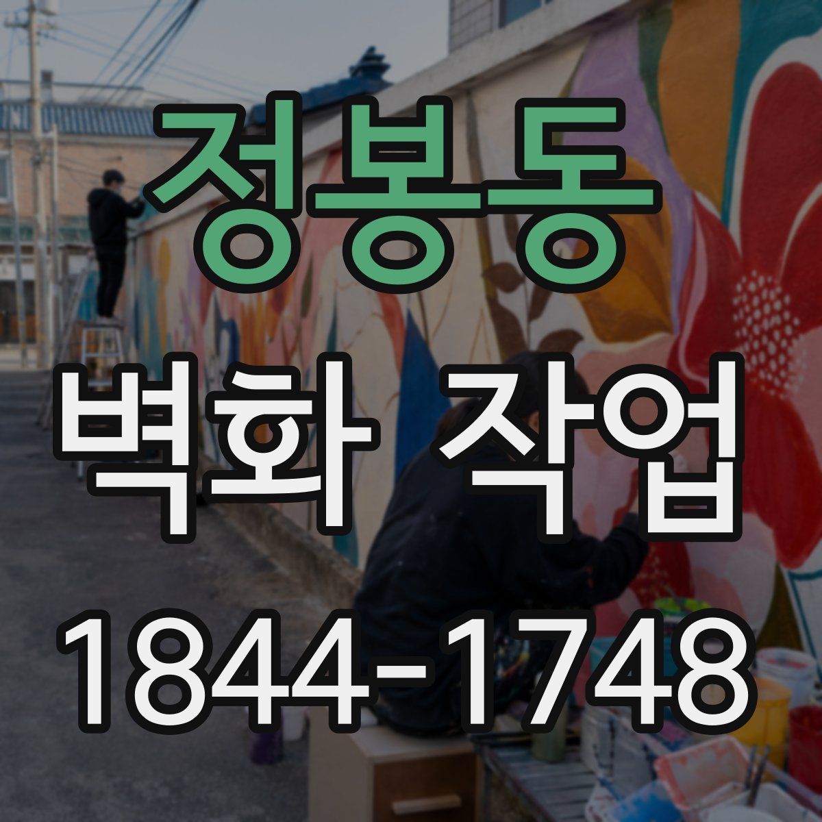 정봉동 벽화 작업
