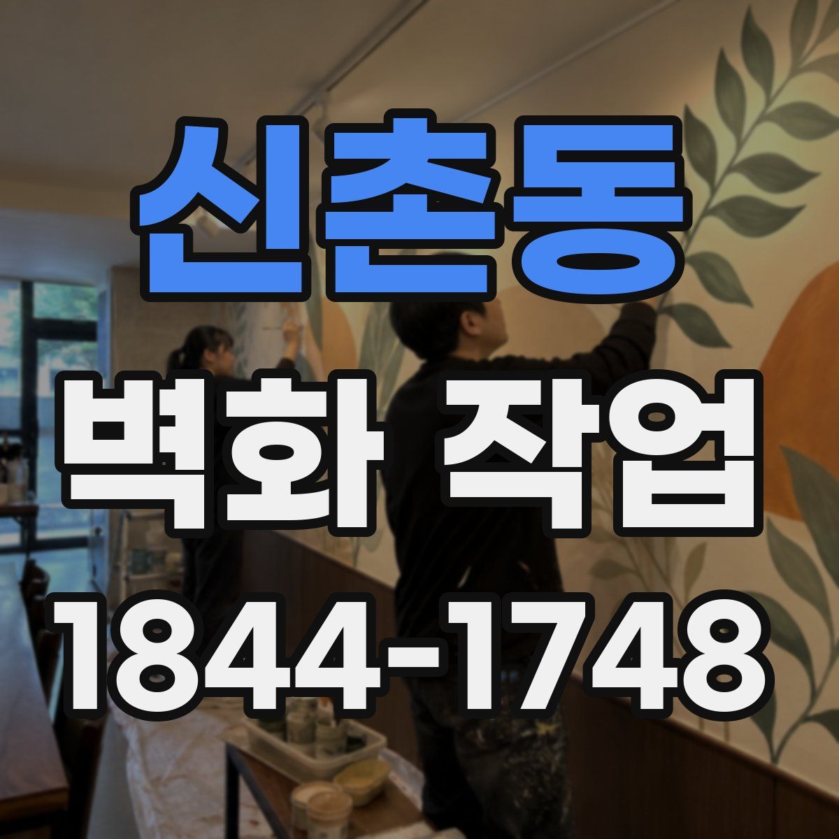 신촌동 벽화 작업