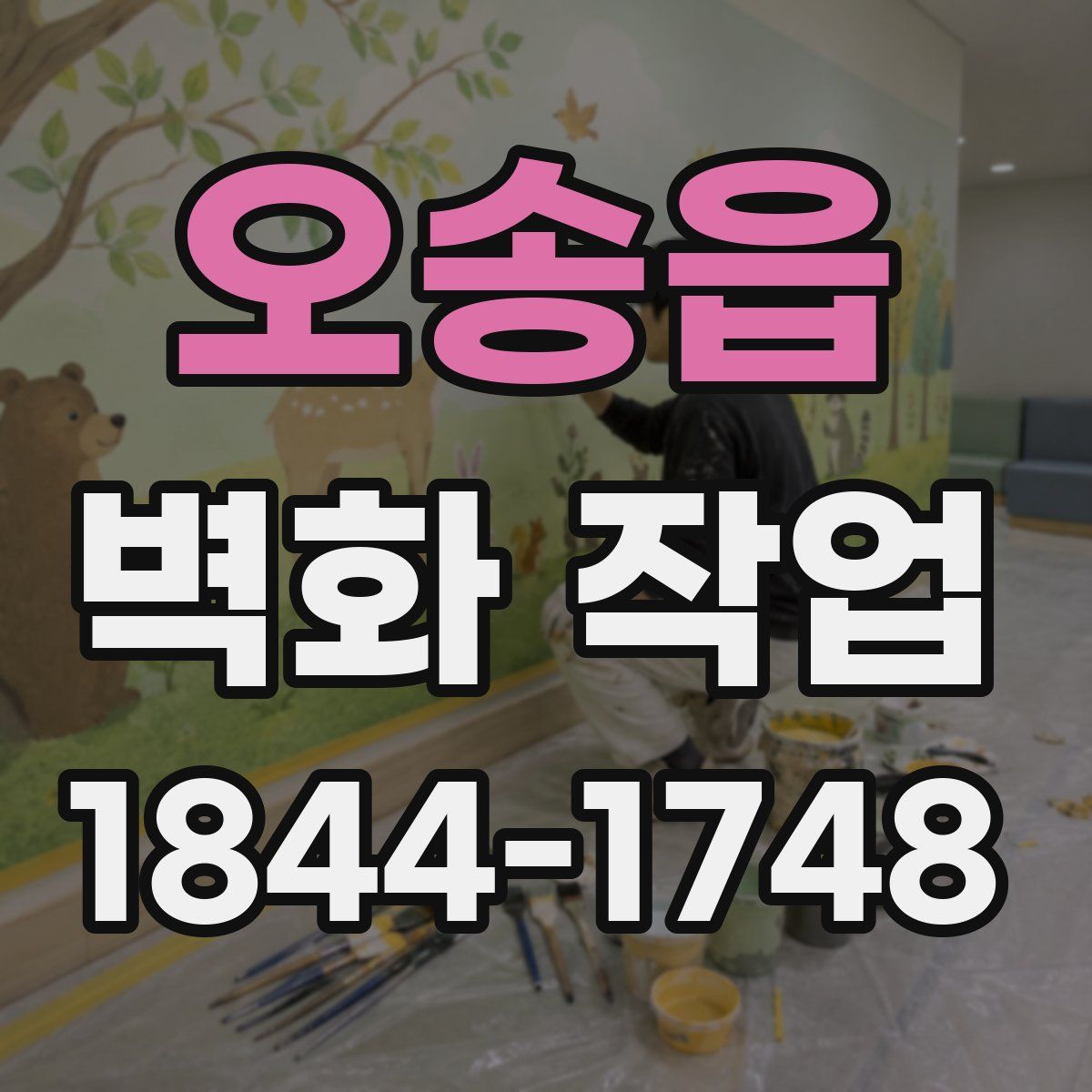 오송읍 벽화 작업