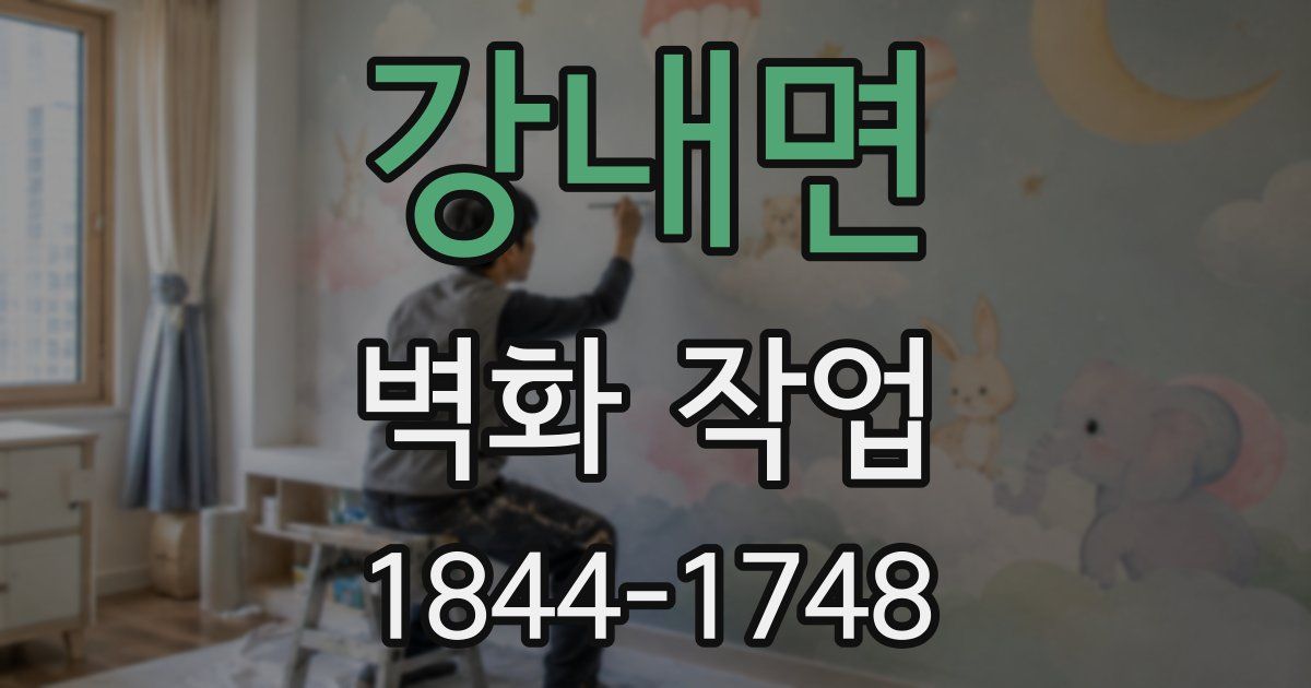 강내면 벽화 작업