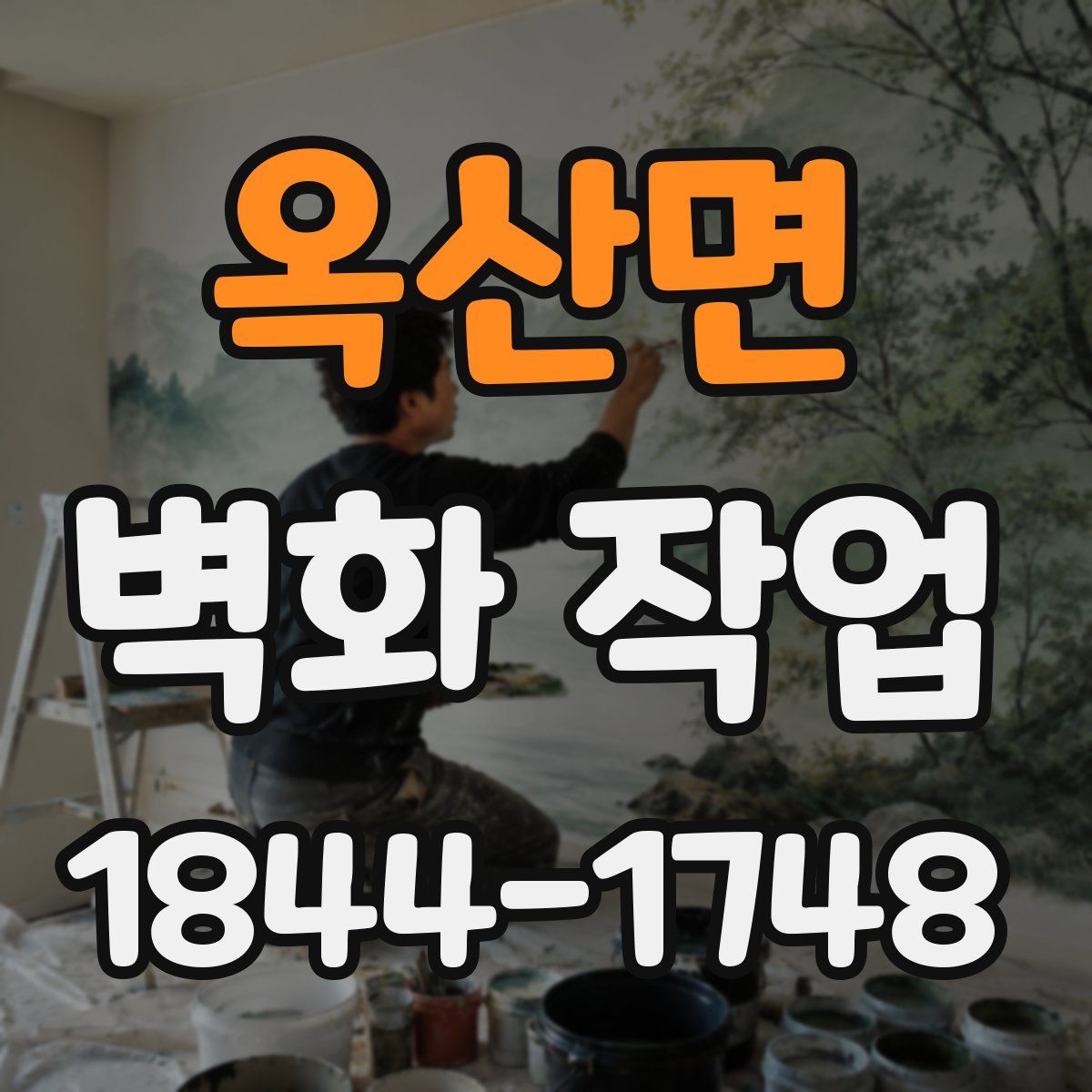 옥산면 벽화 작업