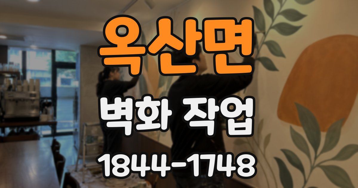 옥산면 벽화 작업