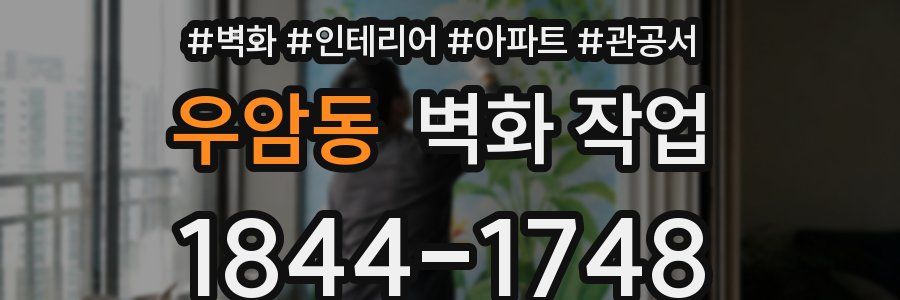 우암동 벽화 작업