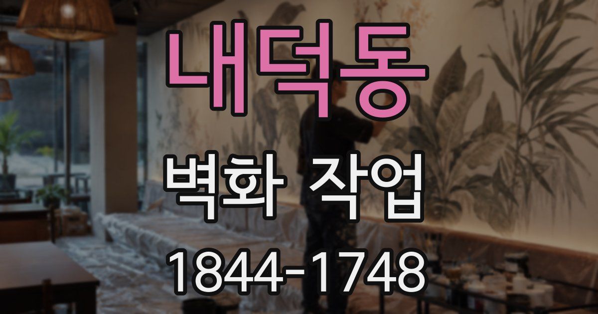 내덕동 벽화 작업