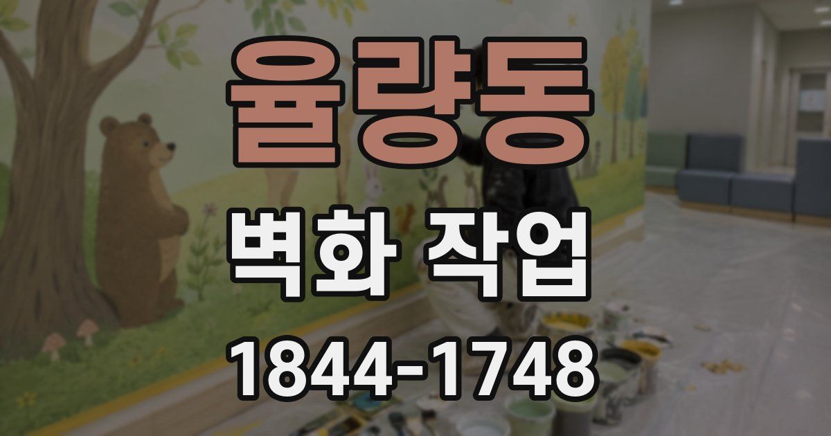 율량동 벽화 작업