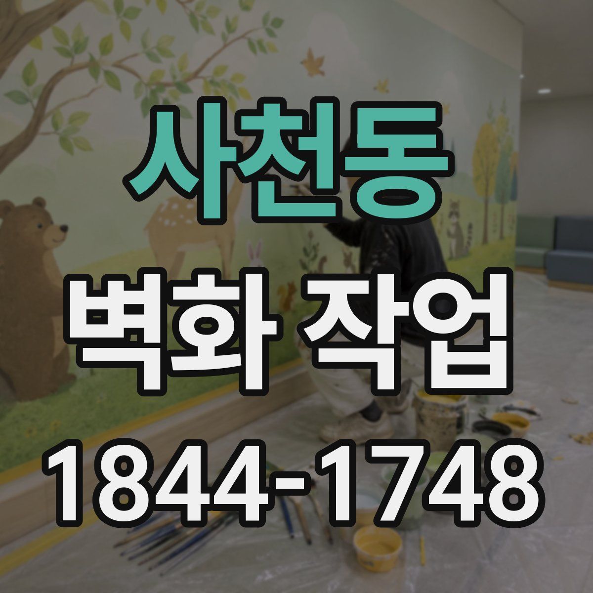 사천동 벽화 작업