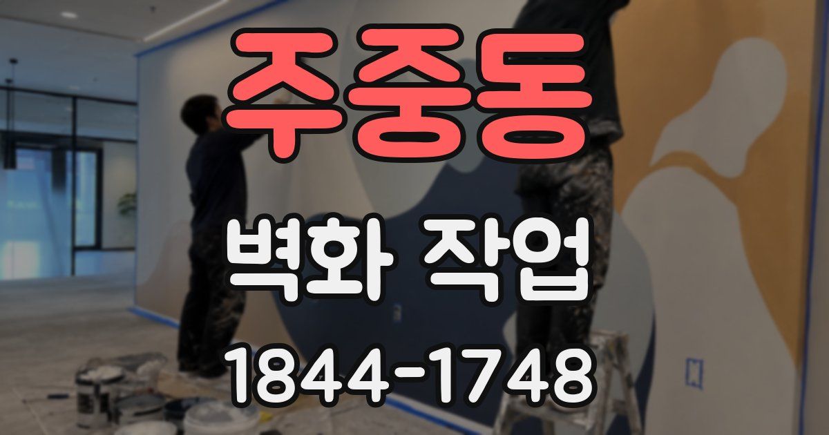 주중동 벽화 작업