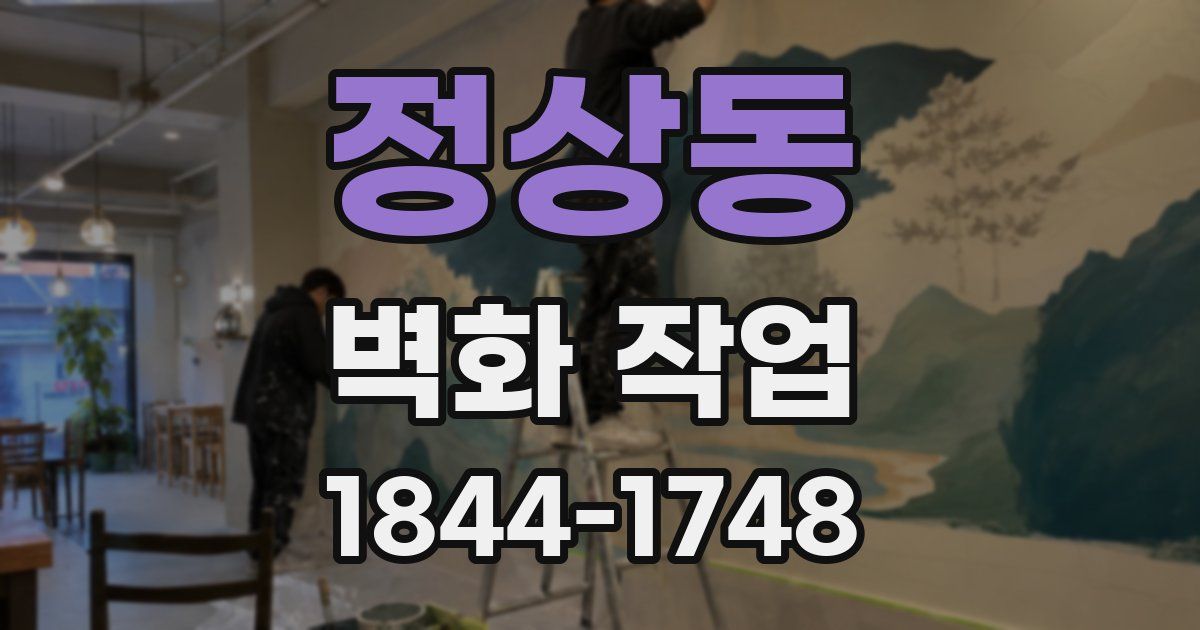 정상동 벽화 작업
