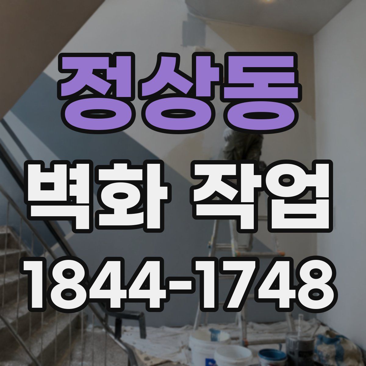 정상동 벽화 작업