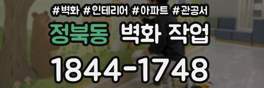 정북동 벽화 작업
