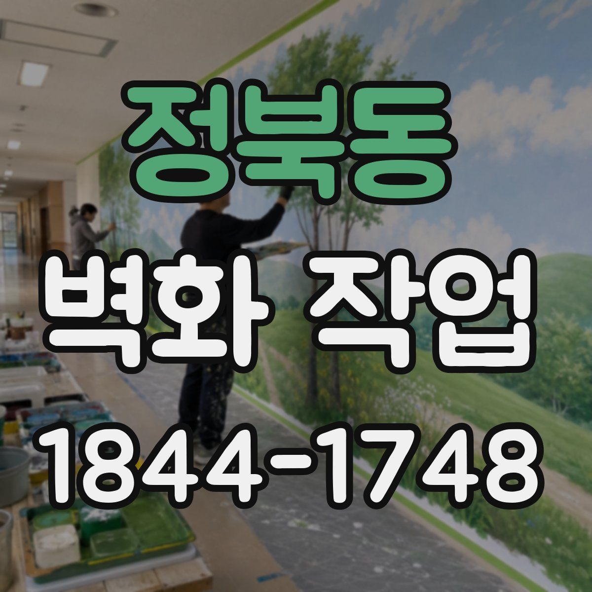 정북동 벽화 작업