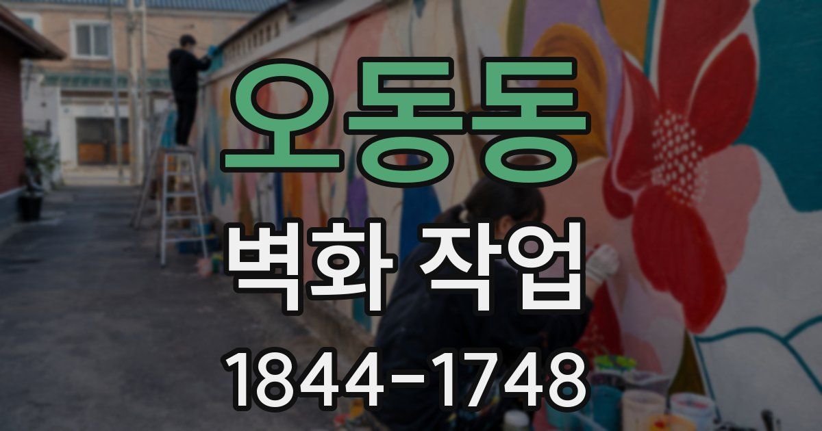 오동동 벽화 작업