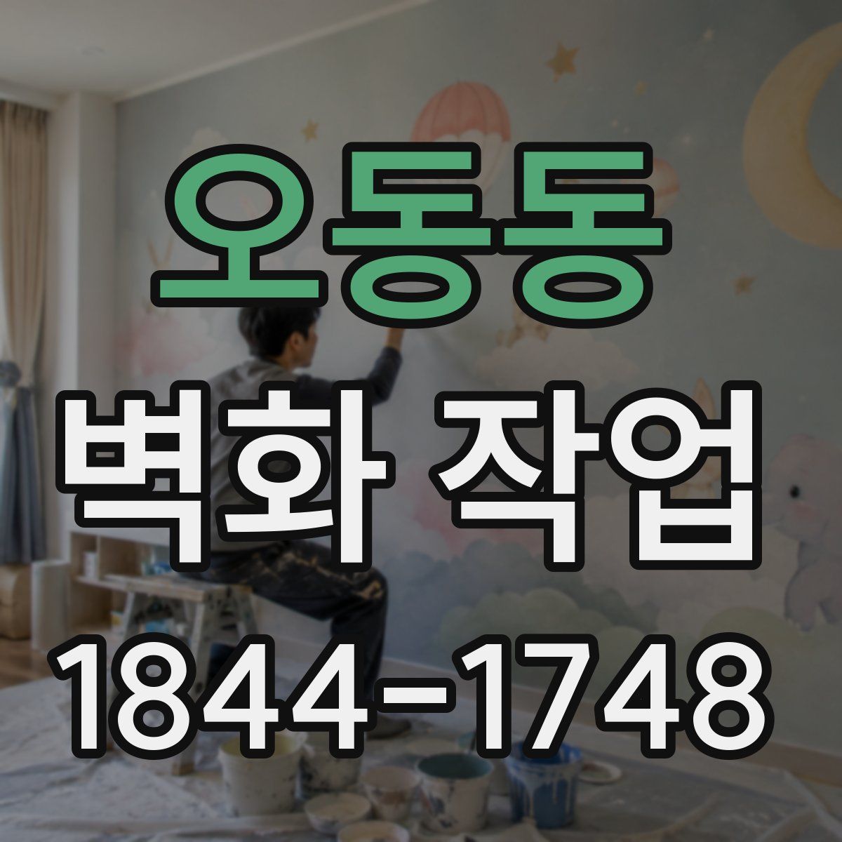 오동동 벽화 작업