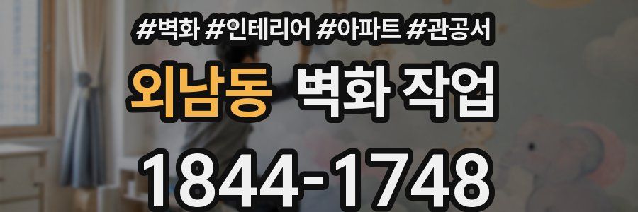 외남동 벽화 작업