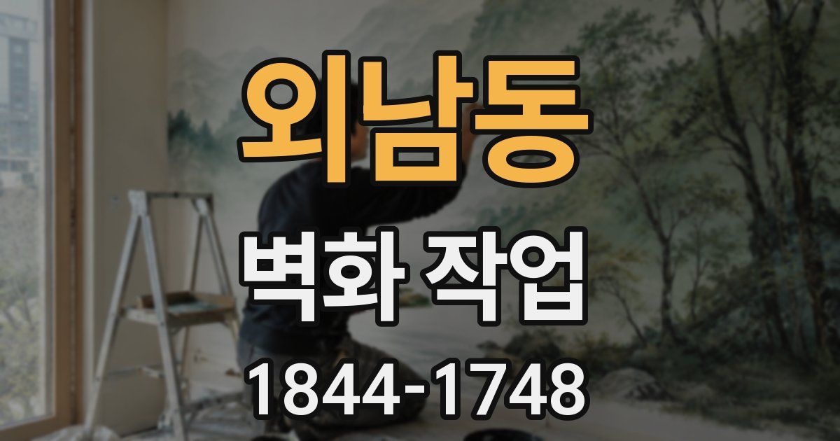 외남동 벽화 작업
