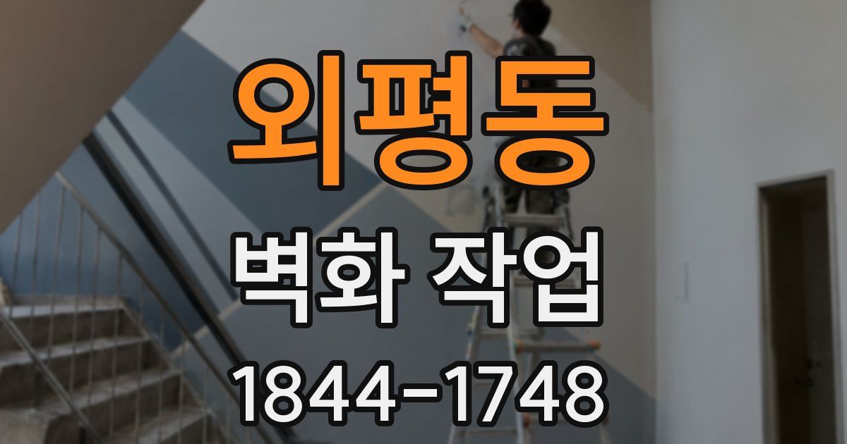 외평동 벽화 작업