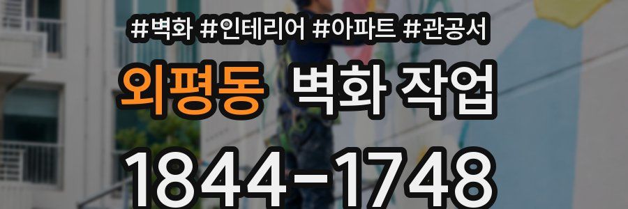외평동 벽화 작업