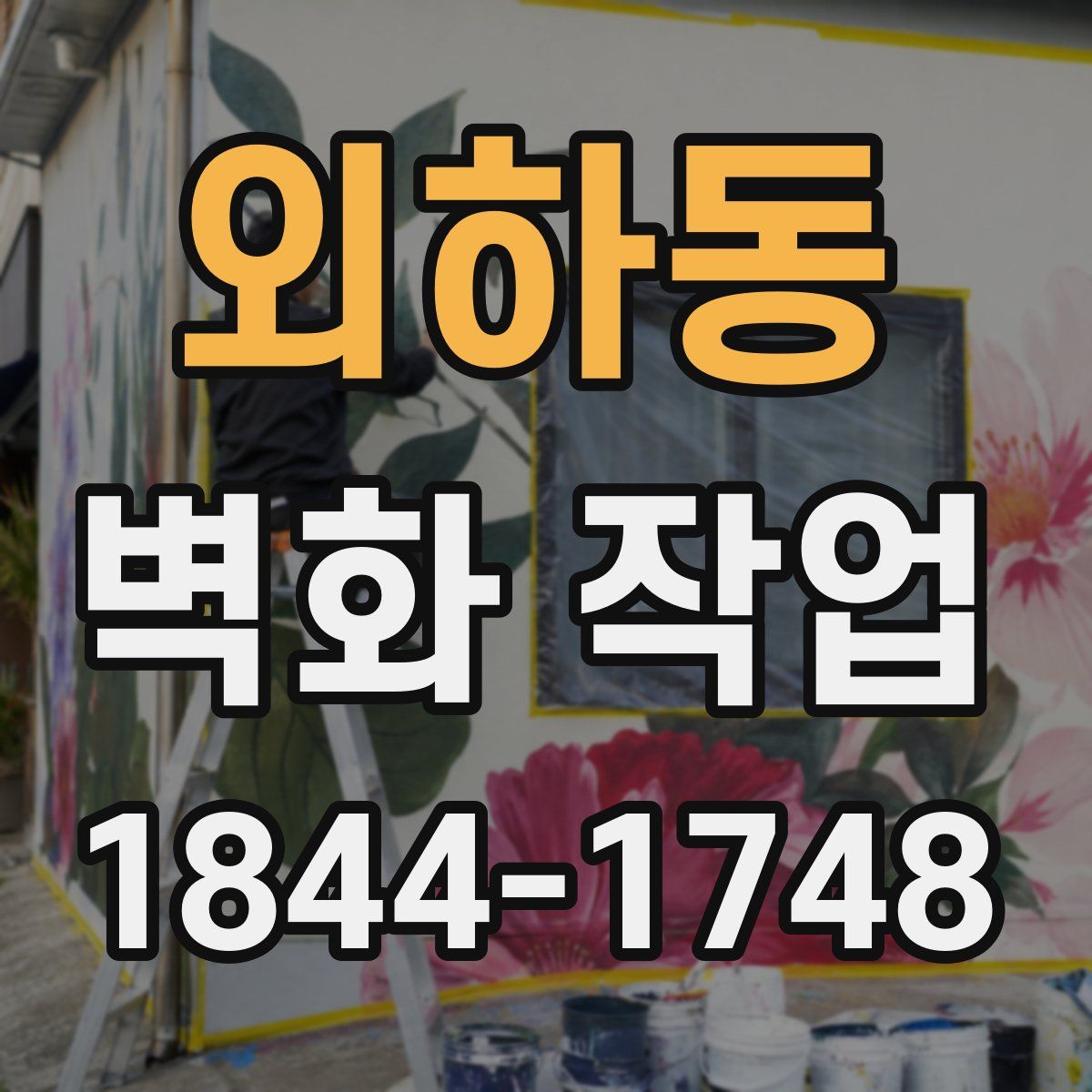 외하동 벽화 작업