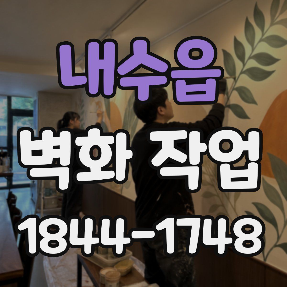 내수읍 벽화 작업