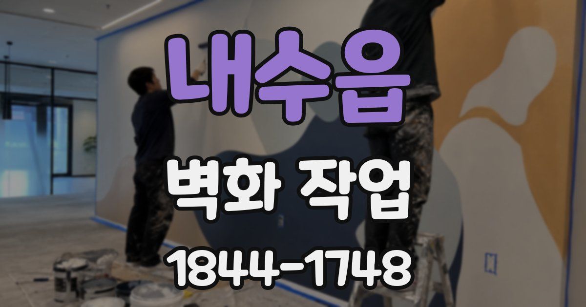 내수읍 벽화 작업