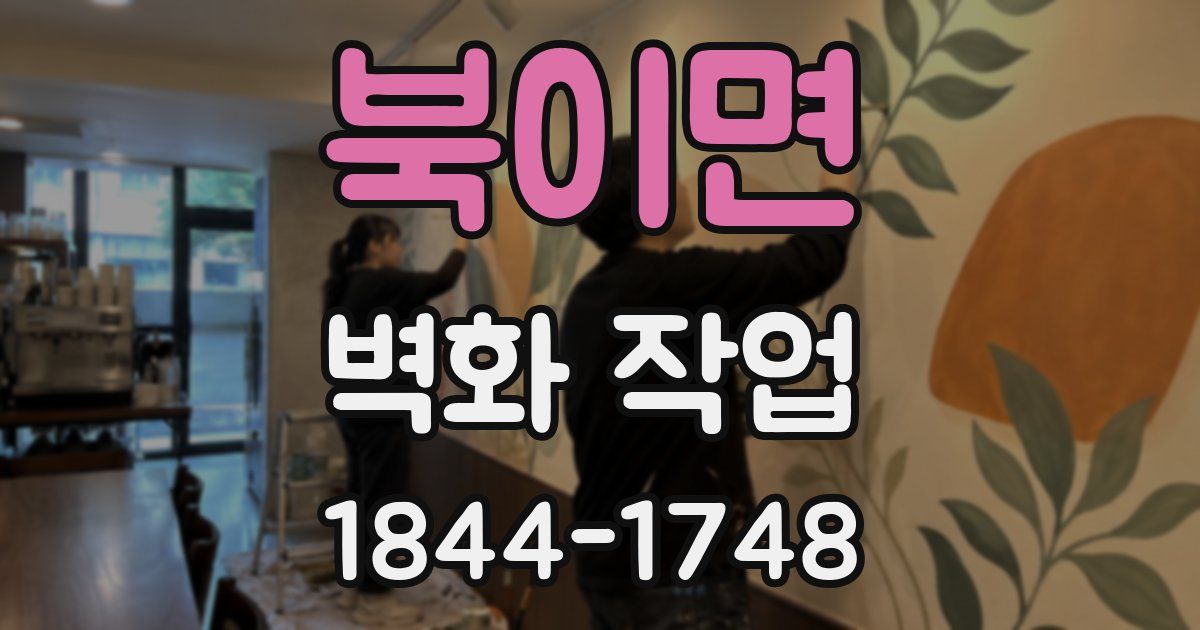 북이면 벽화 작업