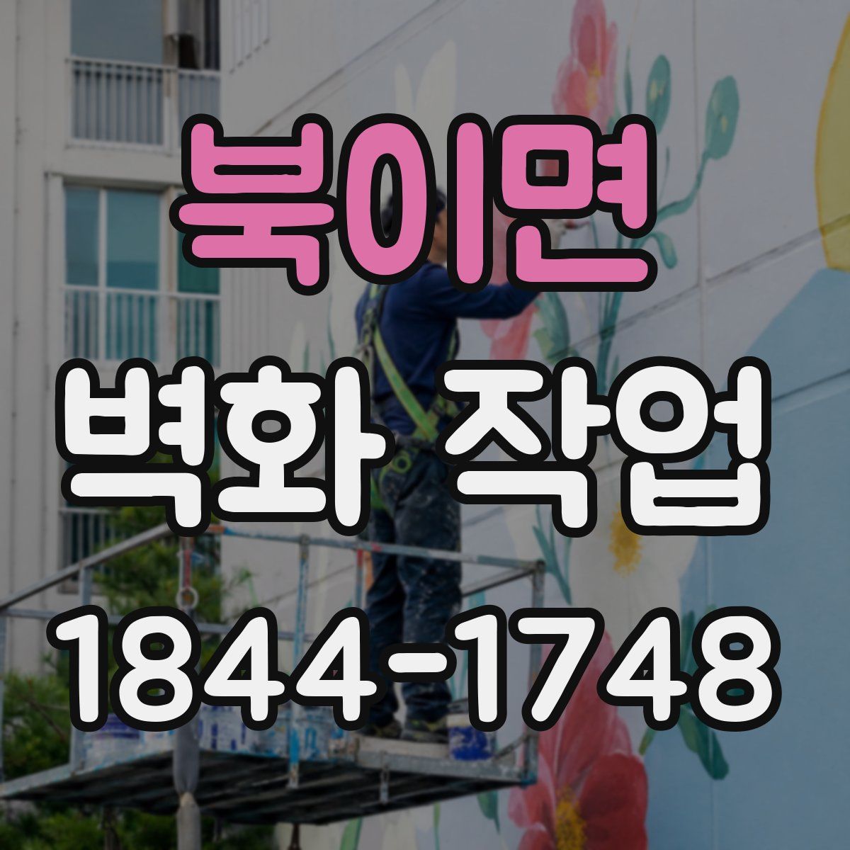 북이면 벽화 작업