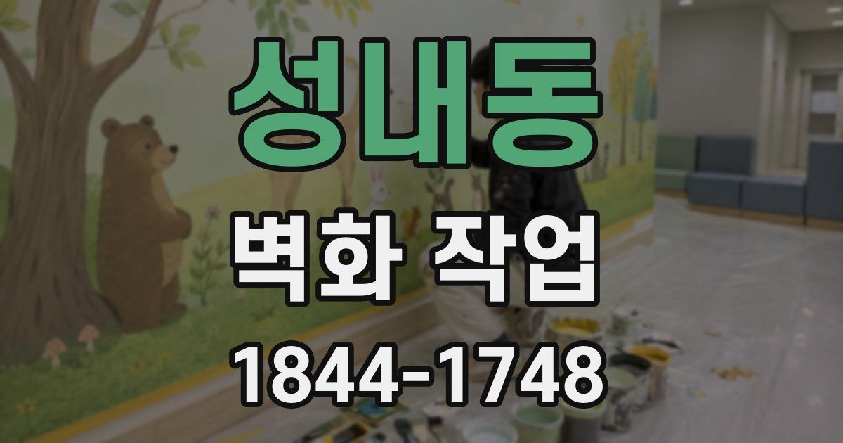성내동 벽화 작업