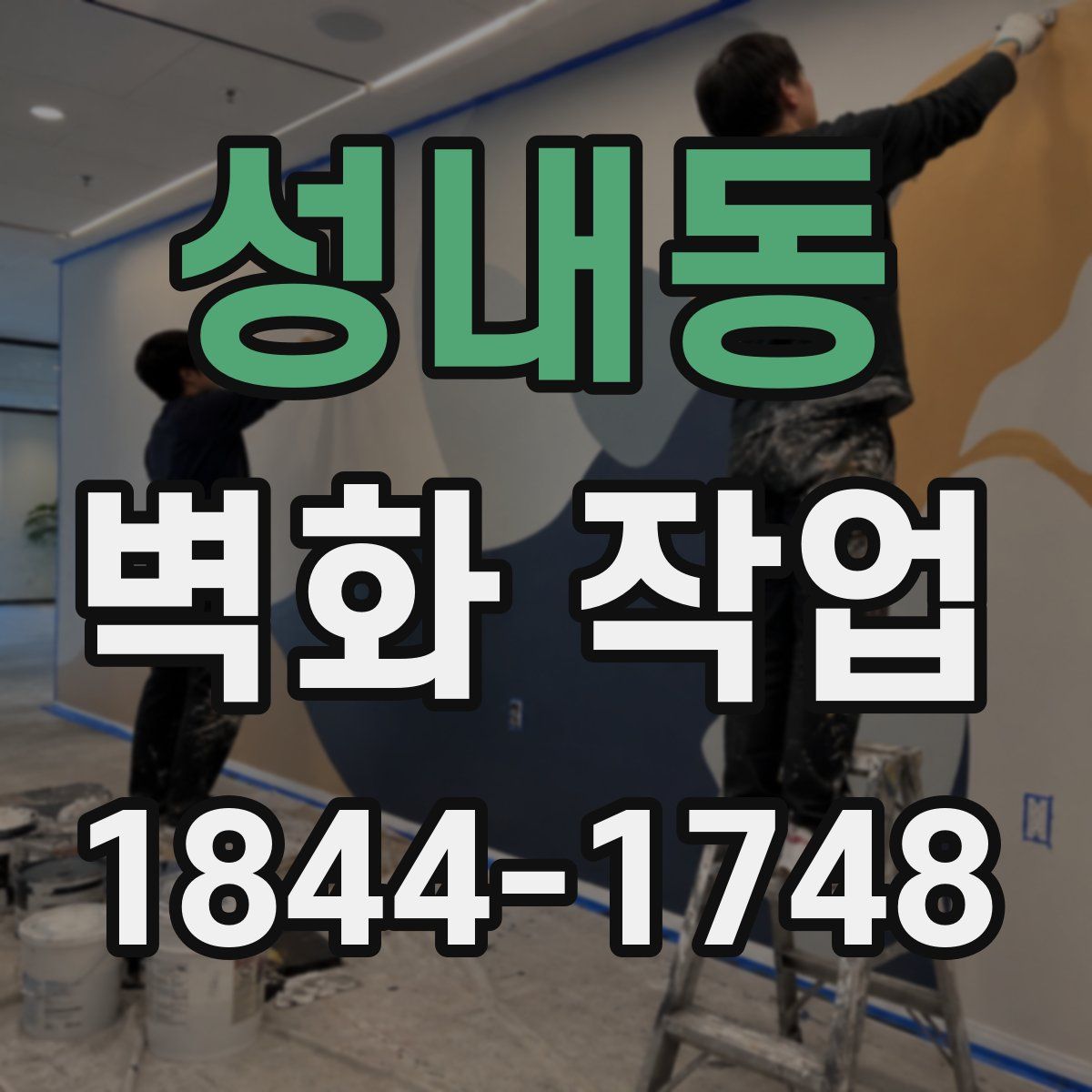 성내동 벽화 작업