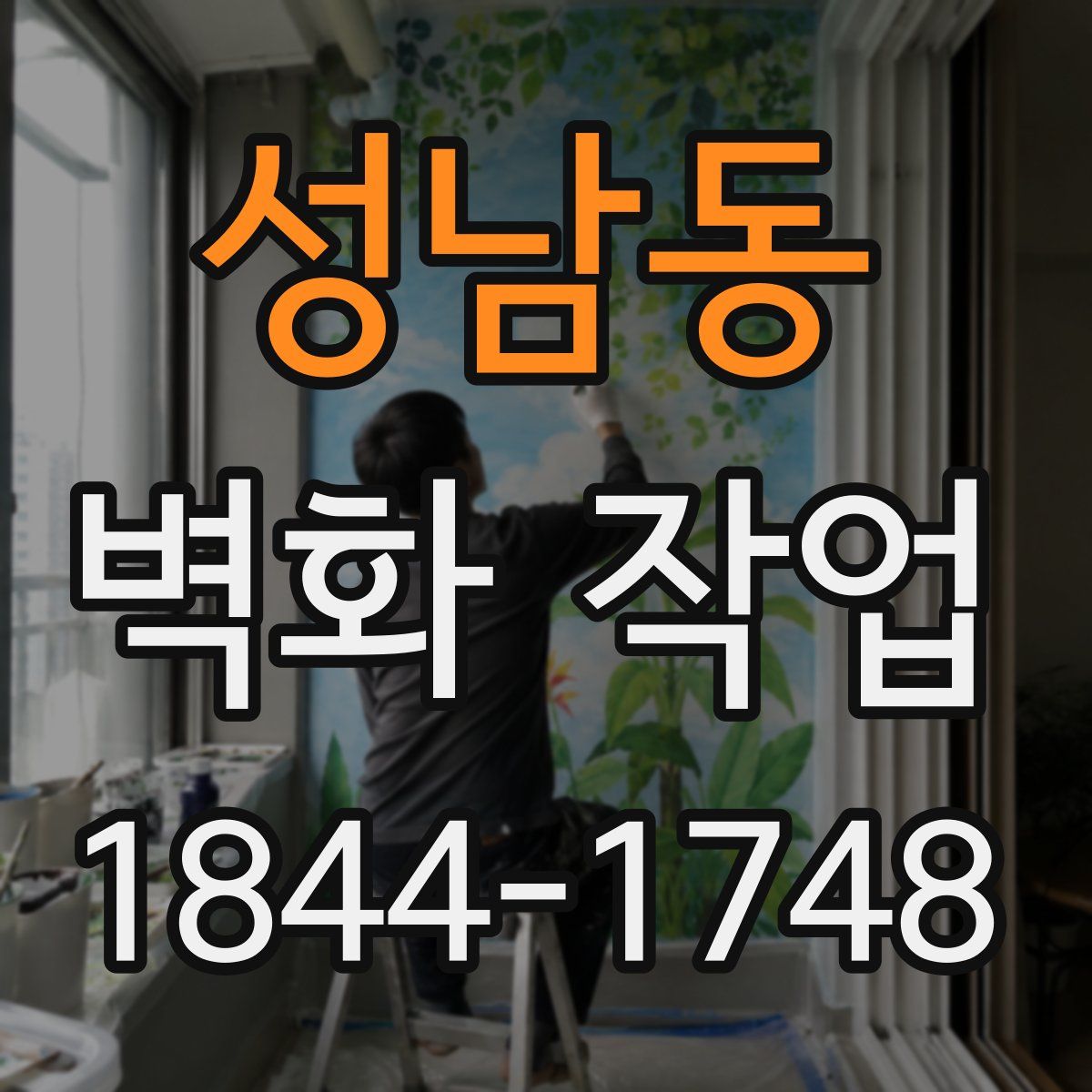 성남동 벽화 작업