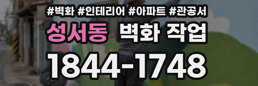 성서동 벽화 작업