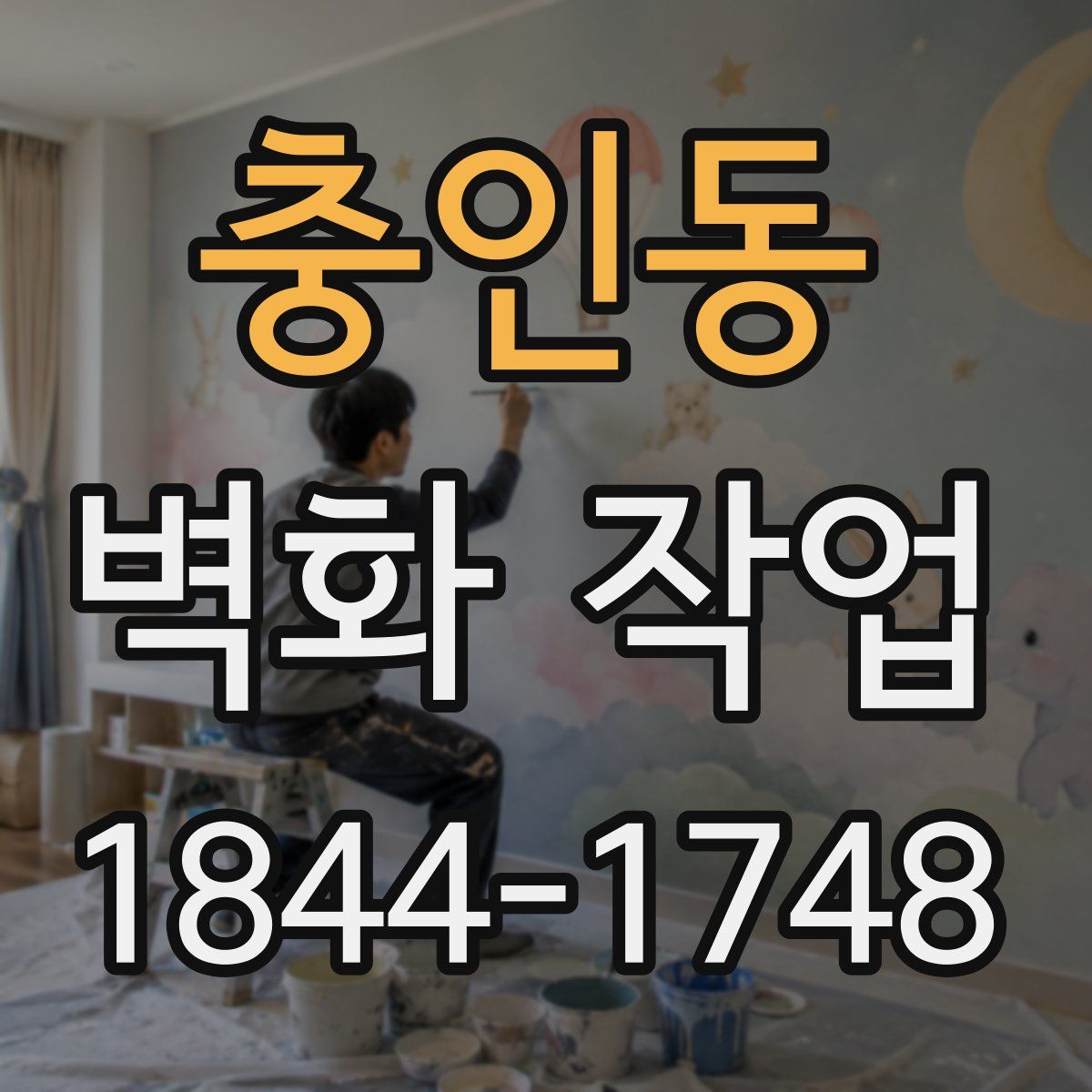 충인동 벽화 작업