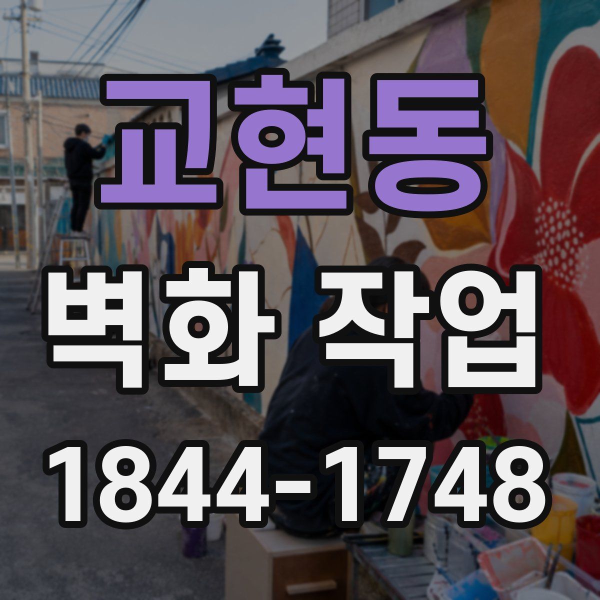 교현동 벽화 작업