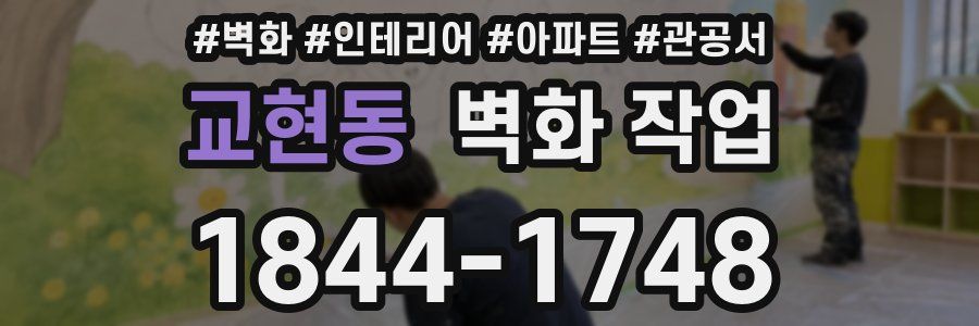 교현동 벽화 작업