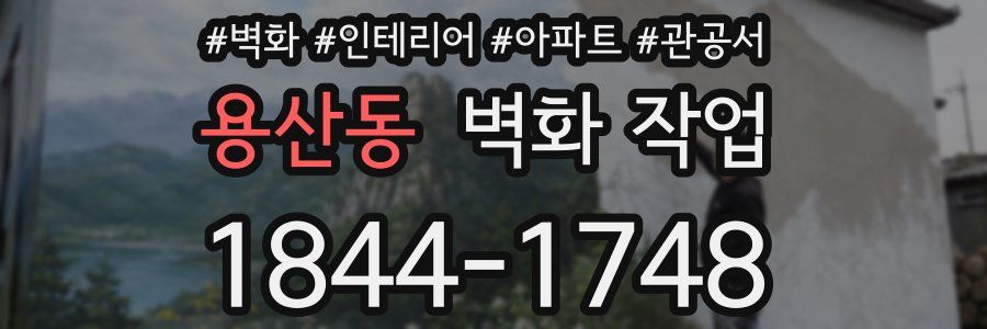 용산동 벽화 작업