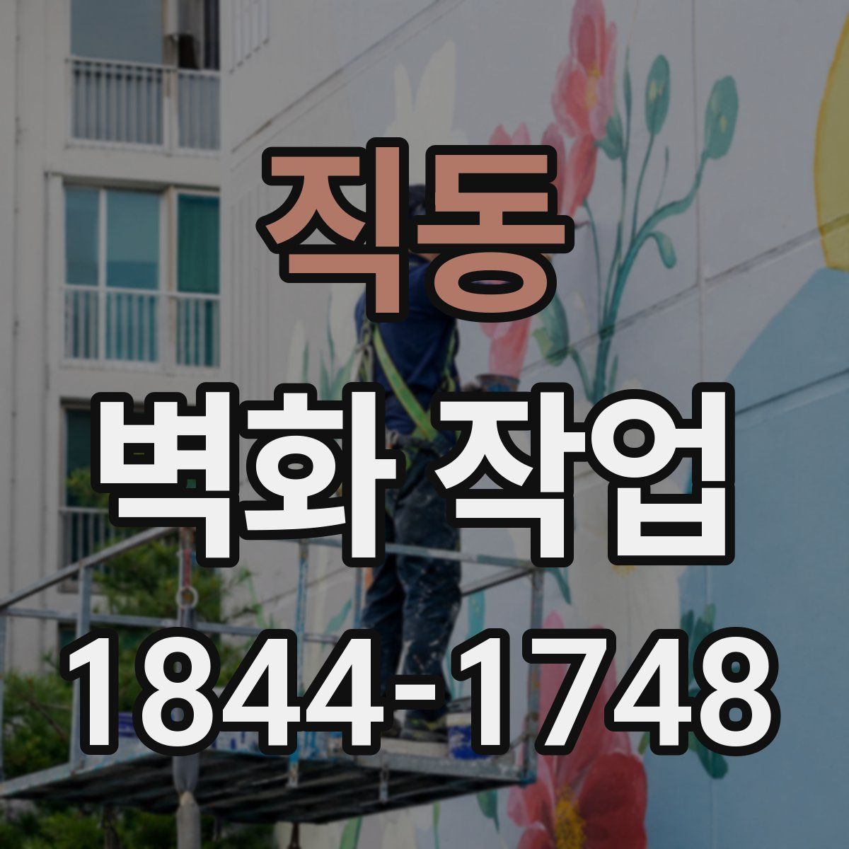 직동 벽화 작업