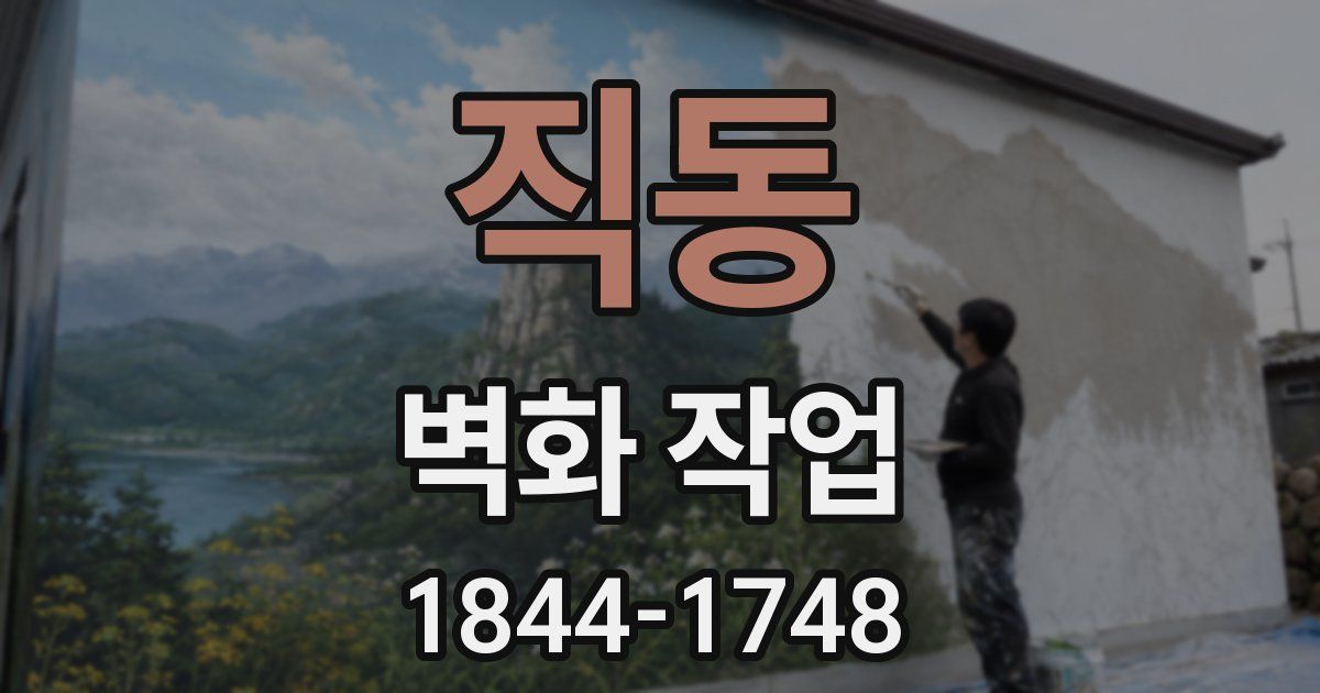직동 벽화 작업