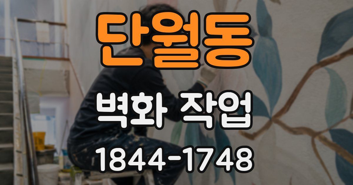 단월동 벽화 작업