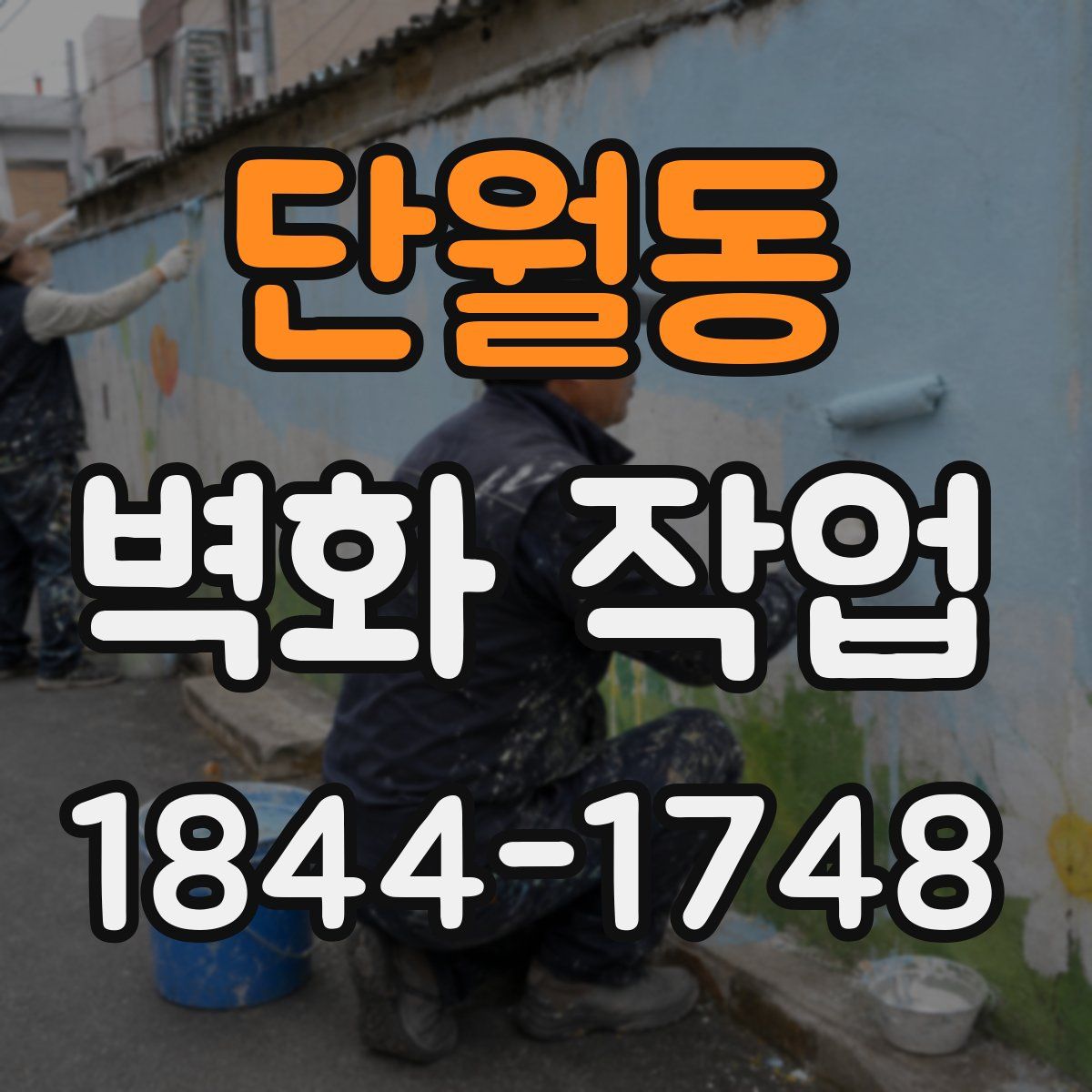 단월동 벽화 작업