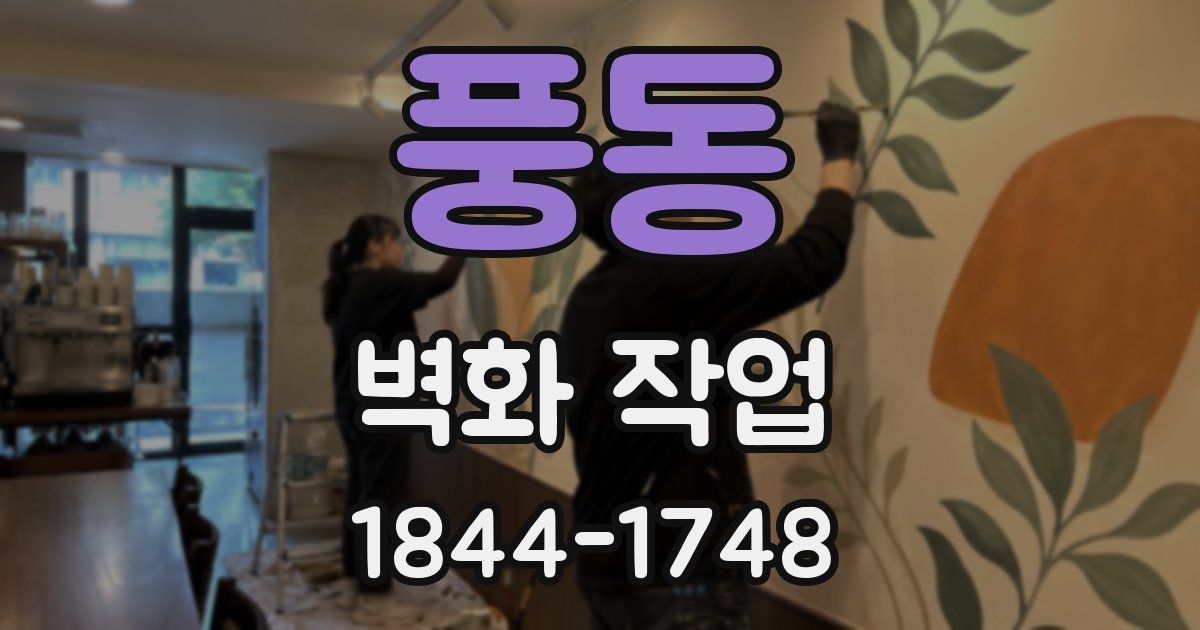 풍동 벽화 작업