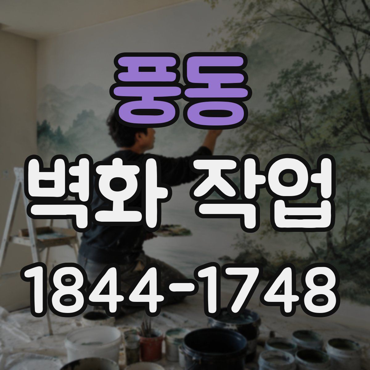 풍동 벽화 작업