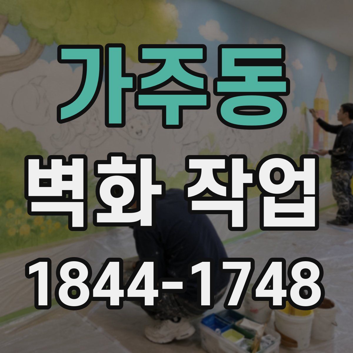 가주동 벽화 작업