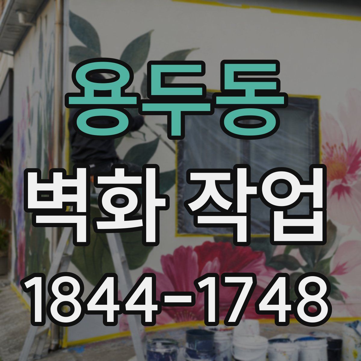 용두동 벽화 작업