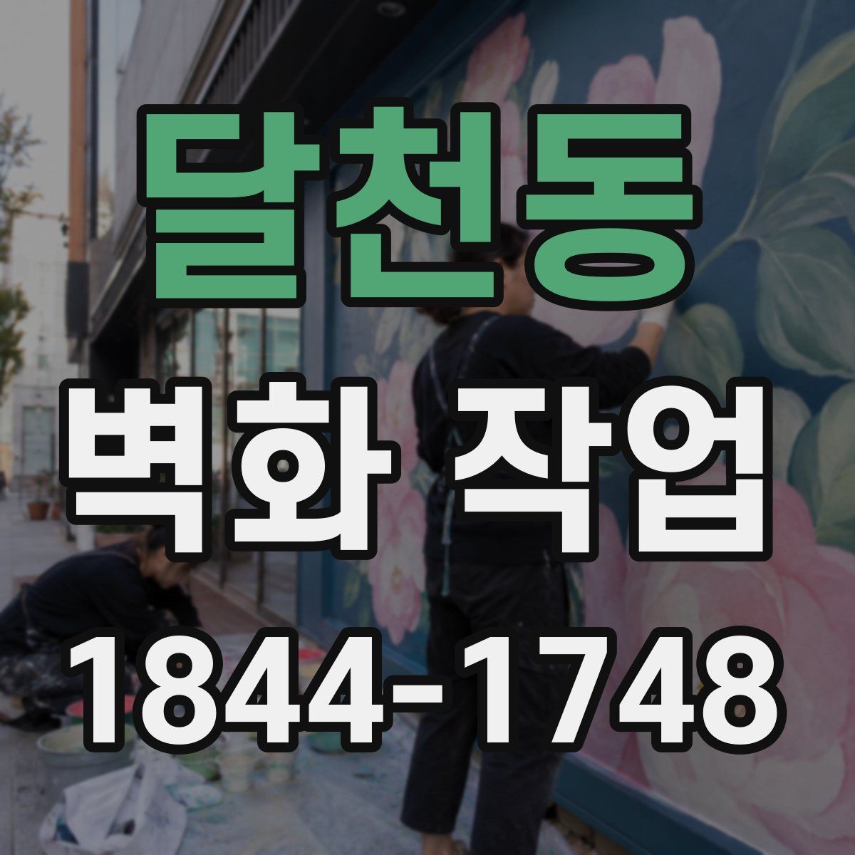 달천동 벽화 작업