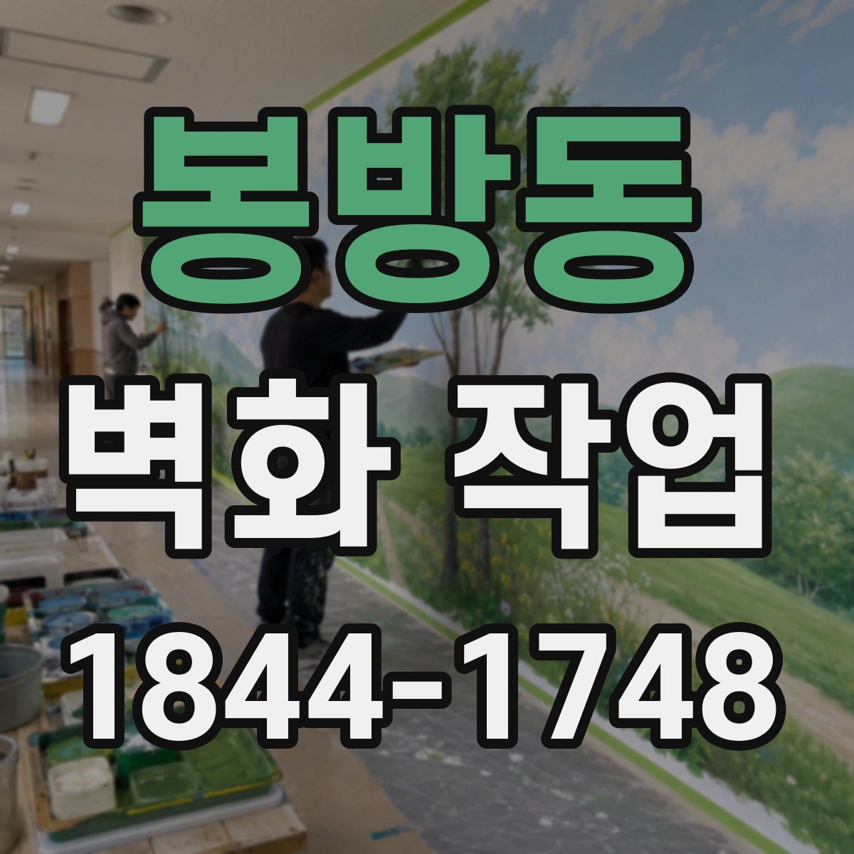봉방동 벽화 작업