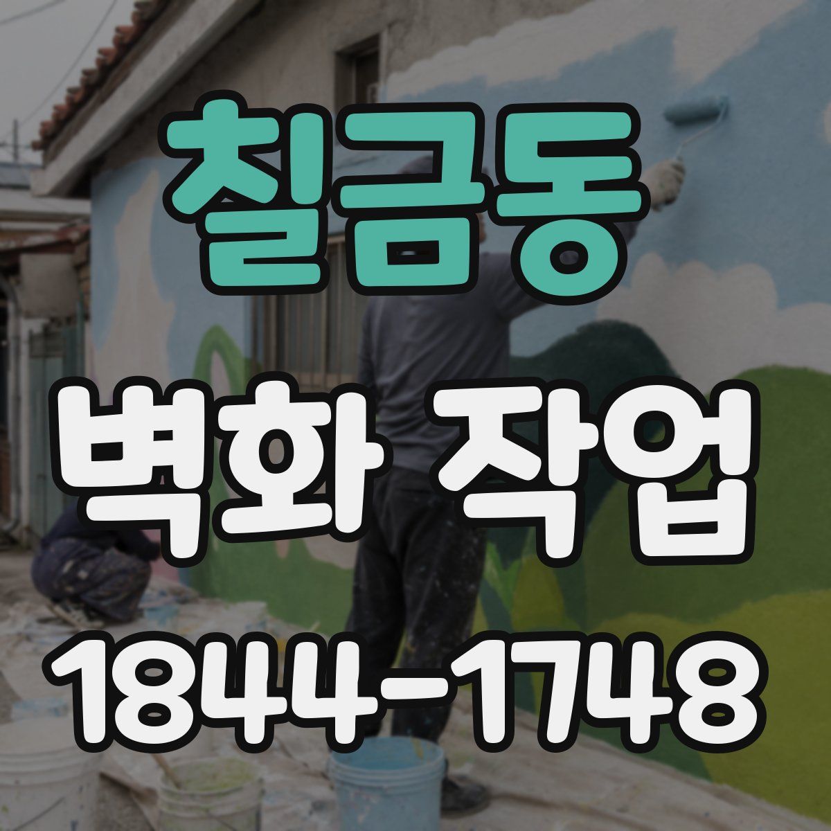 칠금동 벽화 작업