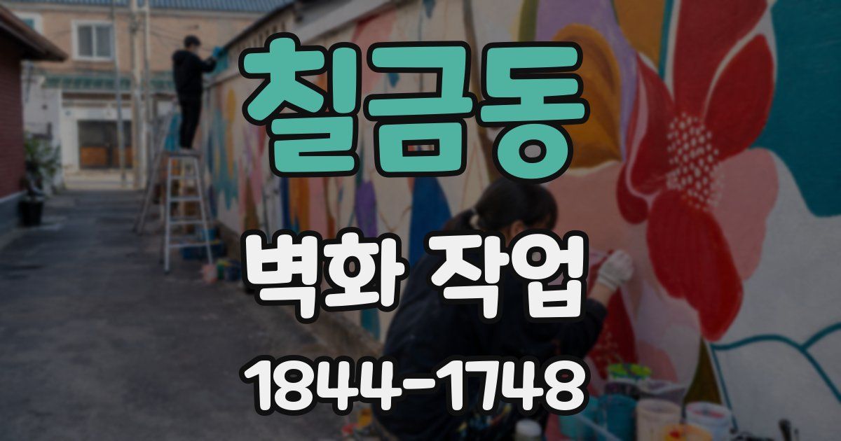 칠금동 벽화 작업